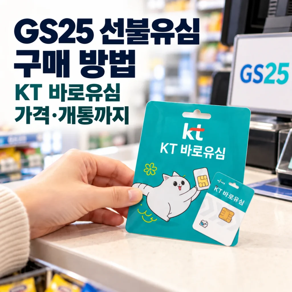 GS25 선불유심 구매 방법
