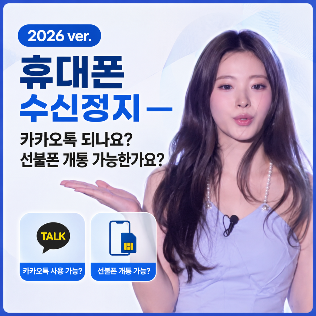 핸드폰 수신정지